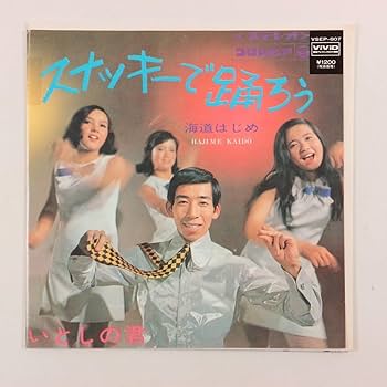 Amazon | ◇EP◇再発盤◇海道はじめ スナッキー・ガールズ◇スナッキー